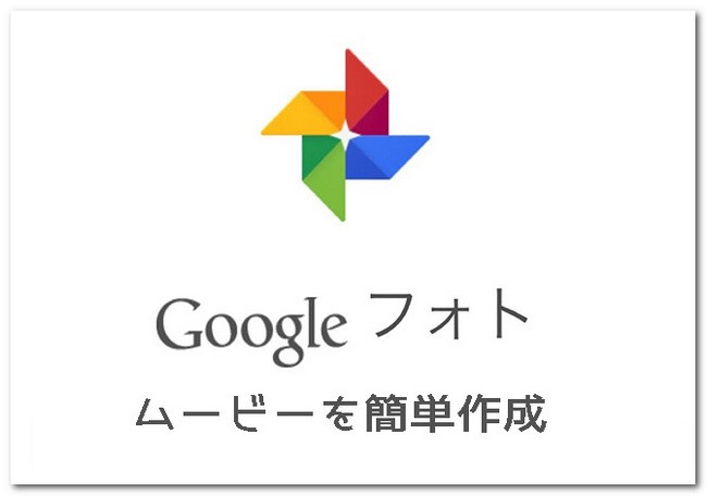 googleフォトムービー作り方